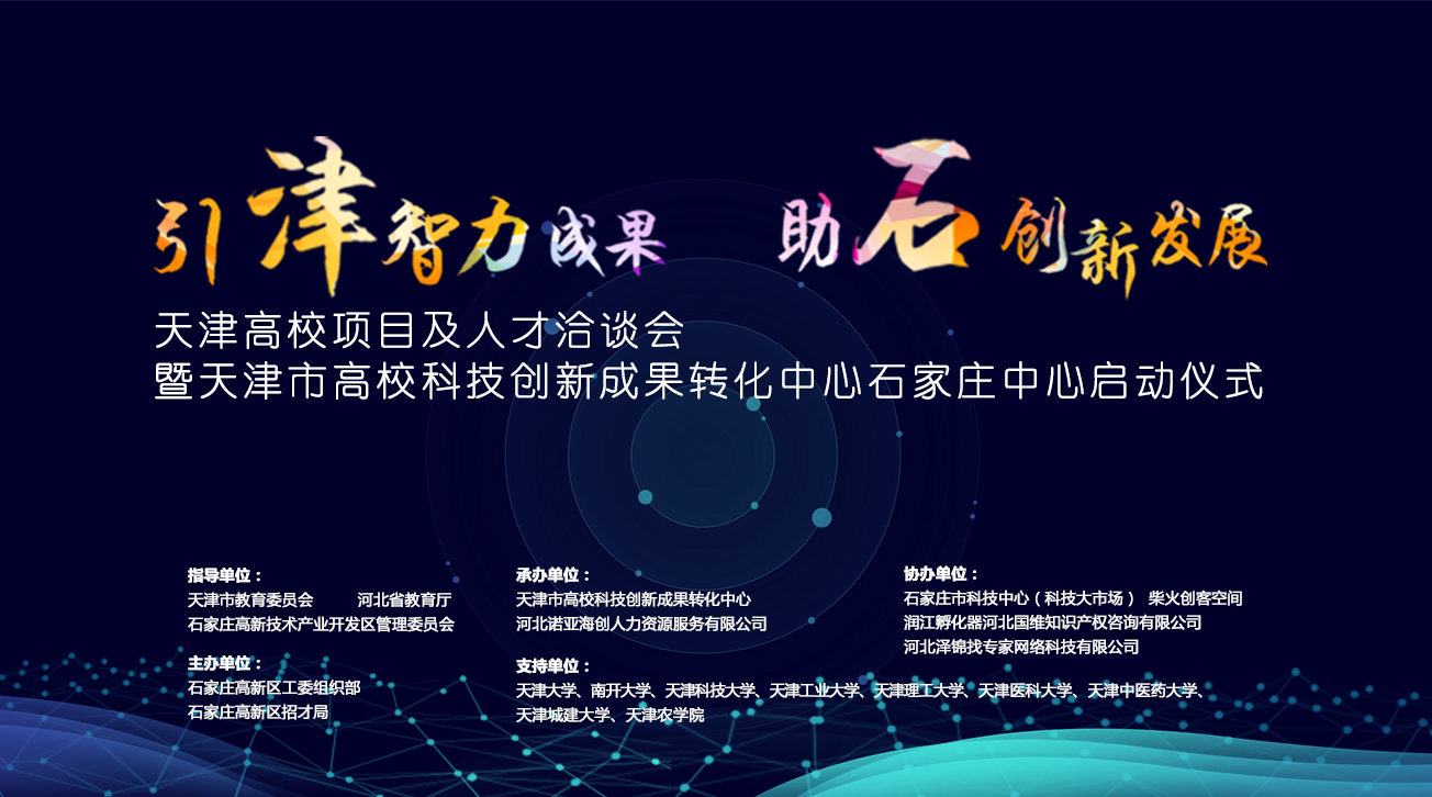 天津市高?？萍紕?chuàng)新成果轉(zhuǎn)化中心石家莊中心將落戶石家莊高新區(qū)