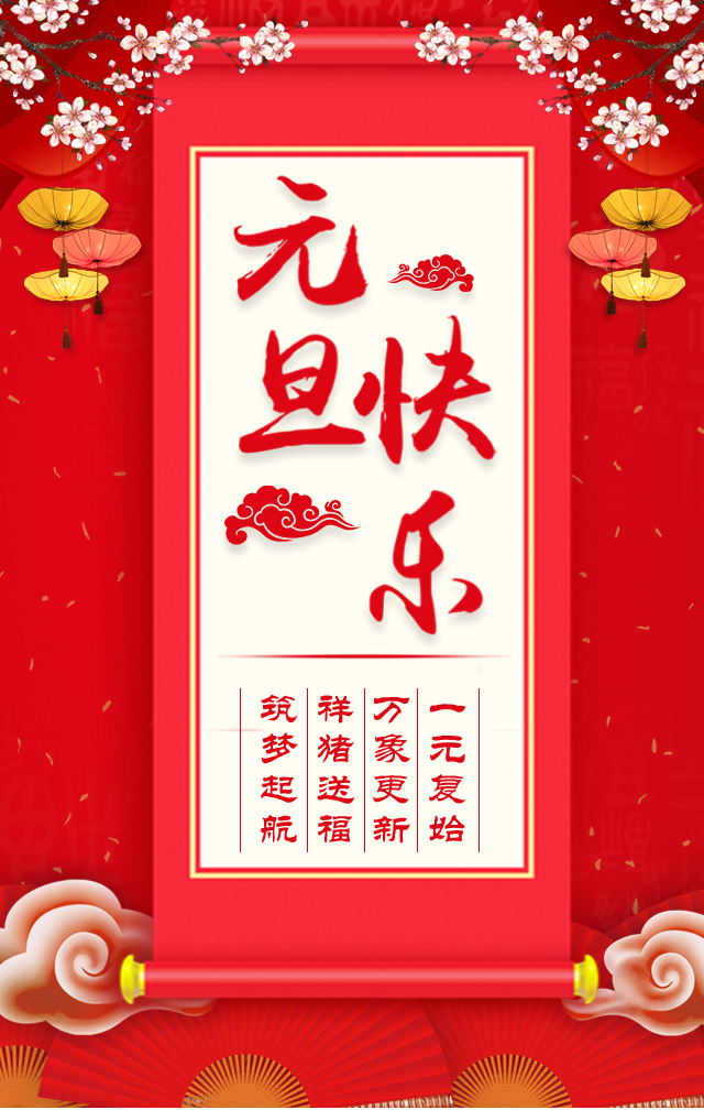 諾亞人力資源恭祝全省人民元旦快樂！2019我們繼續(xù)攜手同行！