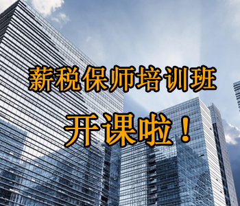 薪稅保師培訓(xùn)班開課啦！這些必須了解的干貨，都挺好！