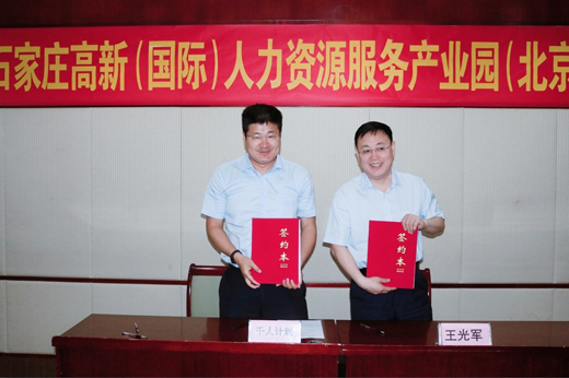 石家莊高新（國(guó)際）人力資源服務(wù)產(chǎn)業(yè)園首期招商推介會(huì)在京成功召開