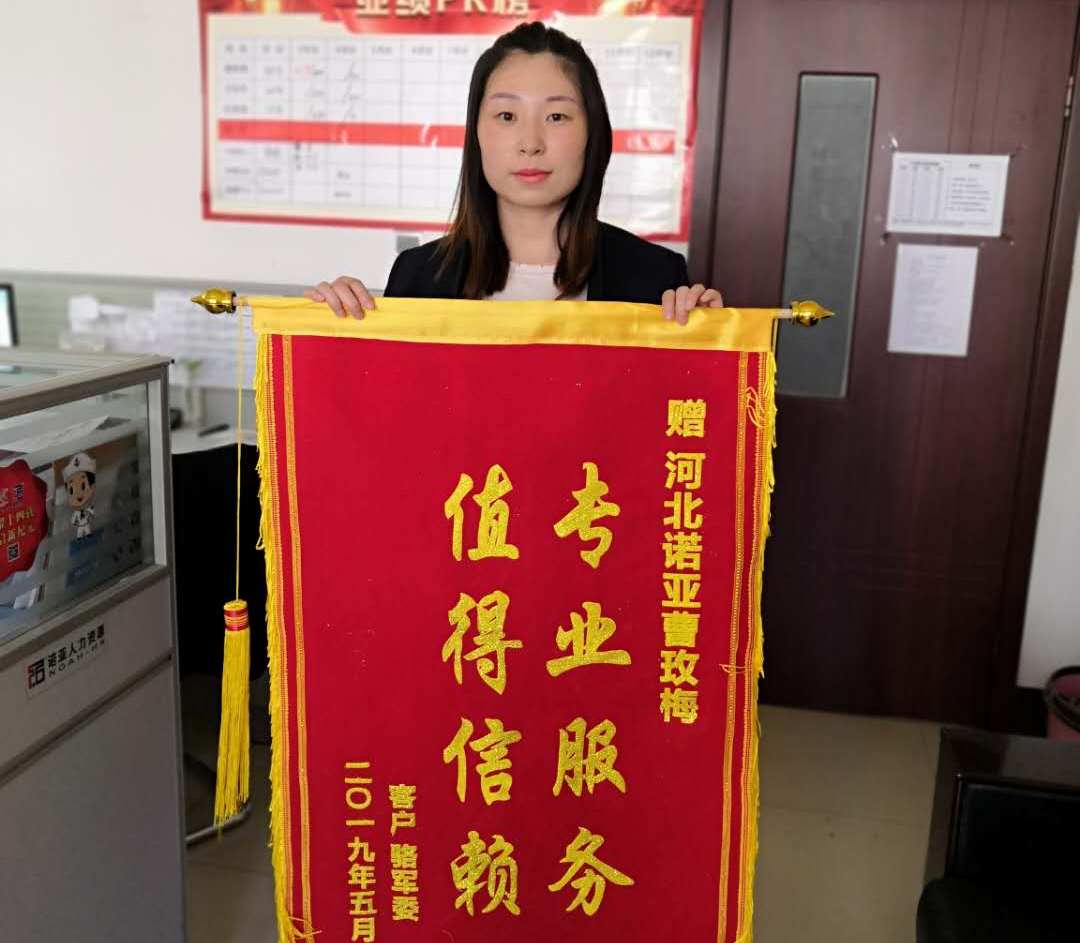 專業(yè)服務(wù)，值得信賴——諾招聘曹玫梅獲贈(zèng)錦旗