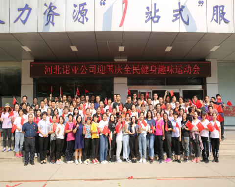 凝心聚力，喜迎國慶——諾亞人力資源趣味運動會圓滿舉辦
