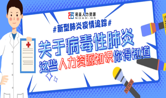 新型冠狀病毒肆虐時，HR要注意哪些問題？
