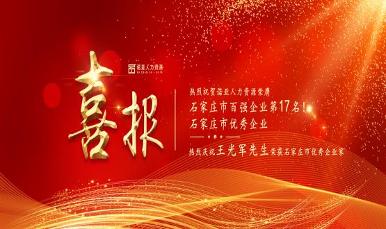 熱烈祝賀諾亞人力資源榮膺石家莊市百強企業(yè)等三項大獎！