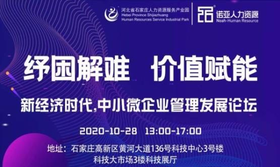 紓困解難 價(jià)值賦能|新經(jīng)濟(jì)時(shí)代，中小微企業(yè)管理發(fā)展論壇即將啟幕！
