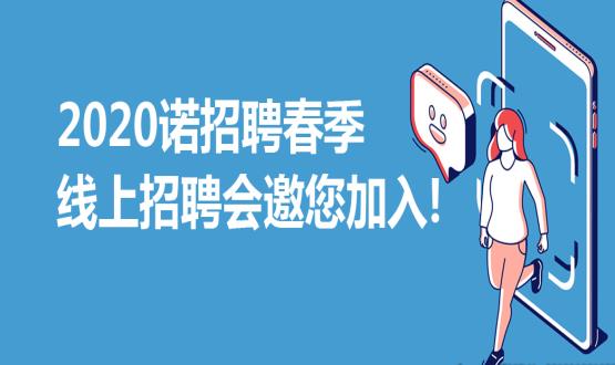 2020諾招聘春季線上招聘會邀您加入！