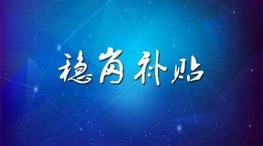 穩(wěn)崗補(bǔ)貼最新政策來了！領(lǐng)多少？怎么領(lǐng)？諾亞人力資源為您解讀！