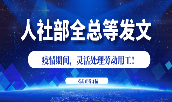 諾亞人力資源新冠肺炎防控期間人社政策速遞！
