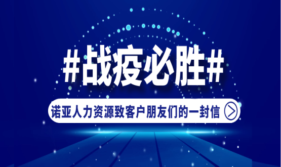 同心同在，共抗疫情！諾亞人力資源致客戶朋友們的一封信