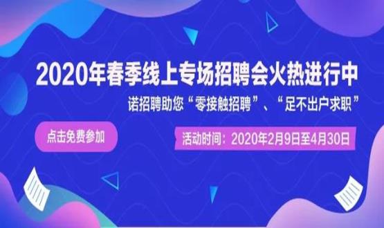 諾亞人力資源開展線上招聘會(huì)，助推企業(yè)零接觸招聘