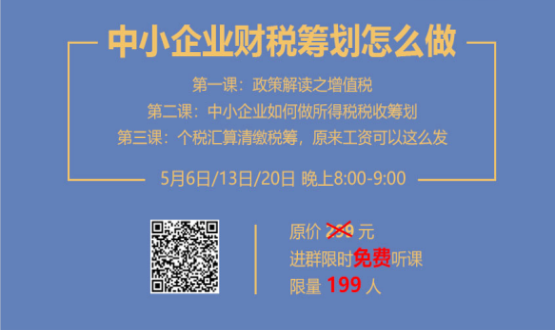 專家手把手教你做中小企業(yè)財稅籌劃！今晚20:00--21:00，不見不散！