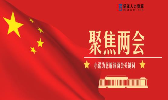 小諾解讀兩會|穩(wěn)就業(yè)、社保稅費減免、扶持中小微企業(yè)……你關注的內容都在這里！