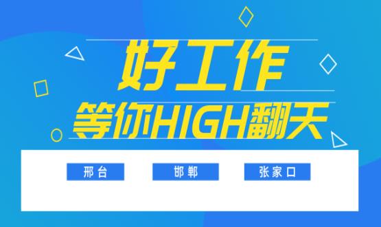 C位以待，職等你來！邯鄲、邢臺(tái)、張家口10000+名企高薪崗位隨你pick......