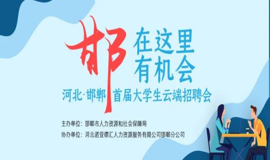 【全城尋人】邯鄲大事件！2000余個(gè)崗位在尋你，高薪+各種好福利！