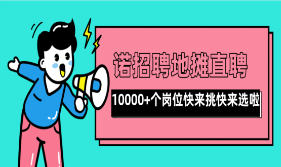 親愛的父老鄉(xiāng)親們！走過路過不要錯過了啊，10000+高薪崗位了解一下！
