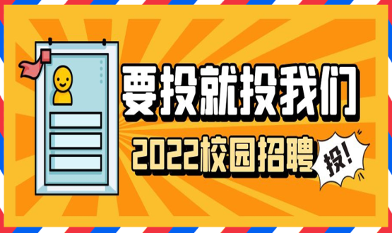 擘畫職業(yè)成長 筑夢精彩人生 | 2022應(yīng)屆畢業(yè)生“菁英計劃”招聘活動蓄勢啟動！