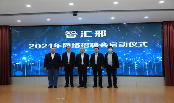  “智匯邢”2021年網(wǎng)絡(luò)招聘會(huì)盛大啟幕！