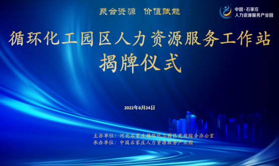 循環(huán)化工園區(qū)人力資源服務工作站正式揭牌！