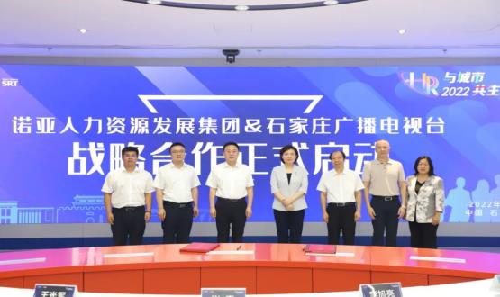 諾亞人力資源發(fā)展集團與石家莊廣播電視臺戰(zhàn)略合作簽約儀式成功舉辦！