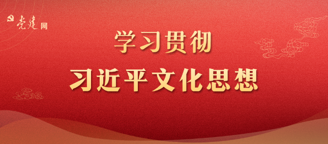 黨建文化 | 深刻認識習(xí)近平文化思想的價值意蘊