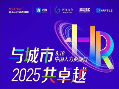 與城市·共卓越 | 8·18中國(guó)人力資源日系列活動(dòng)來嘍，文末有驚喜~