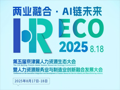 兩業(yè)融合·AI 鏈未來丨2025HRECO 第五屆人力資源生態(tài)大會(huì)開始報(bào)名啦！